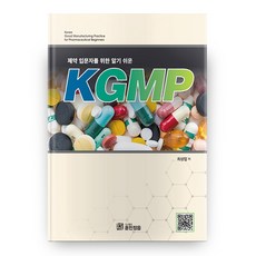 제약 입문자를 위한 알기 쉬운 KGMP, 도서출판훈민정음