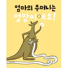 엄마의 주머니는 엉망이에요!, 보림 - 엄마의주머니