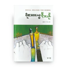 새로쓰는여성복지론