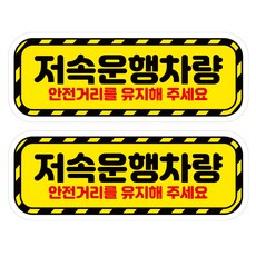 뭉키데코 고휘도 안전거리유지 반사스티커 대형 저속운행차량01, 혼합색상, 1세트 혼합색상, 1세트
