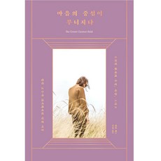 마음의 중심이 무너지다, 엘린 색스, 소우주