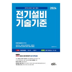 2024 전기설비기술기준:, 동일출판사