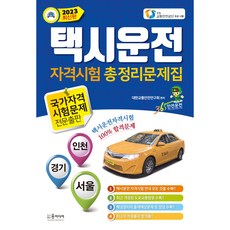 2023 택시운전 자격시험 총정리문제집(서울 경기 인천지역), 윤미디어