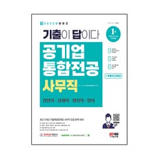 2022 기출이 답이다! 공기업 사무직 통합전공(경영학/경제학/행정학/법학) 3개년 기출+무료NCS특강, 시대고시기획