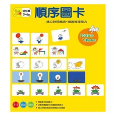 信誼 順序圖卡 Set，認知類，3-6歲適用，50張圖卡13組事件, 信誼基金出版社