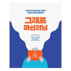 그래프 머신러닝:머신러닝 알고리듬을 적용해 그래프 데이터 활용하기, 에이콘출판