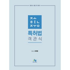 조현중 특허법 객관식, 윌비스