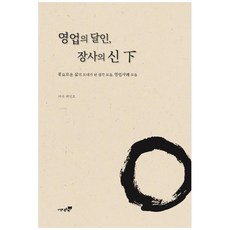 영업의 달인 장사의 신(하):풍요로운 삶의 토대가 된 생각 모음 영업사례 모음, 북트리, 최민호