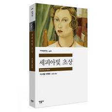 세피아빛 초상 세계문학전집 406, 이사벨 아옌데, 민음사