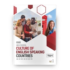 영어권문화 자습서 High School Culture of English Speaking Countries, NE능률