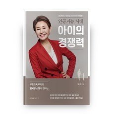 인공지능 시대 아이의 경쟁력:힐링 에세이 & 인공지능 시대 우리아이 영재 만들기, 라이트하우스