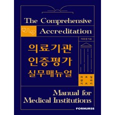 의료기관인증평가 실무매뉴얼:의료질 관리 치트키, 이유경, 포널스출판사