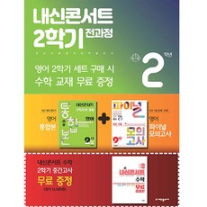 2024년 내신콘서트 2학기 통합본+파이널 모의고사 영어 세트 금성 최인철 중 2-2, 에듀플라자