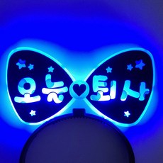 제이벌룬 LED 파티 머리띠 오늘 퇴사, 1개, 블루