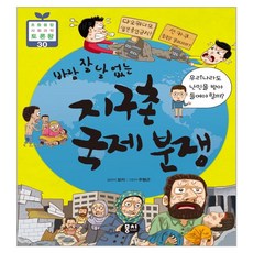 바람 잘 날 없는 지구촌 국제 분쟁:우리나라도 난민을 받아들여야 할까?, 뭉치, 묘리
