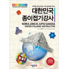 대한민국 종이접기강사 개정판, 종이나라, 노영혜 종이나라, 노영혜