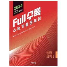 Full수록(풀수록) 수능기출문제집 생명과학1(2023)(2024 수능대비), 과학영역, 비상교육