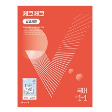 천재교육 체크체크 중학 국어 교과서편 천재 노미숙 1-1 (2024년)