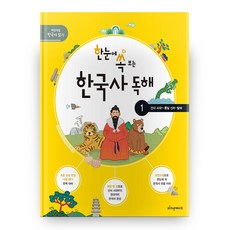 한눈에쏙보는한국사독해