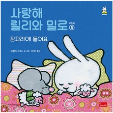 사랑해릴리와밀로