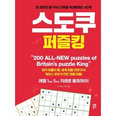 스도쿠 퍼즐킹 : 한 권이면 끝!, 시원북스, 개러스 무어 시원북스, 개러스 무어