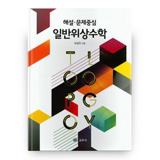 해설 문제중심 일반위상수학, 교우사