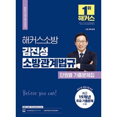 2024 해커스소방 김진성 소방관계법규 단원별 기출문제집:소방 공채 경채