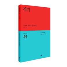 작가 : 세계시인선 44, 민음사, 호르헤 루이스 보르헤스