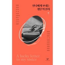 언니에게 보내는 행운의 편지, 창비, 정세랑, 김인영, 손수현, 이랑, 이소영, 이반지하, 하미나 외