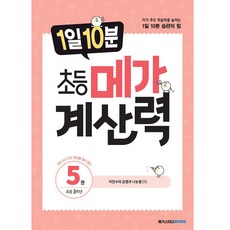 1일 10분 초등 메가 계산력 5:초등 3학년 | 자연수의 곱셈과 나눗셈(1), 메가스터디북스