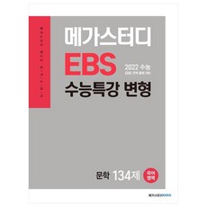 2021 메가스터디 EBS 수능특강 변형 N제 국어영역 문학 134제, 메가스터디북스