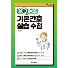 2023 원큐패스 기본간호 실습 수첩