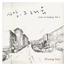 웅산 - 사랑 그 그리움 2 스폐셜기프트 앨범, 1CD