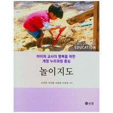 놀이지도:아이와 교사의 행복을 위한 개...