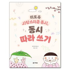 이토록 사랑스러운 동시 동시 따라 쓰기, 다락원, 상세 설명 참조