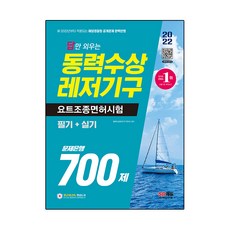 2022 답만 외우는 동력수상레저기구 요트조종면허시험(필기 + 실기) 문제은행 700제, 시대고시기획