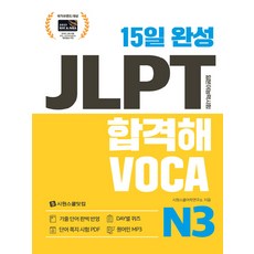 15일 완성 JLPT 합격해VOCA N3, 시원스쿨닷컴