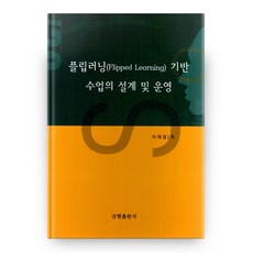 플립러닝 기반 수업의 설계 및 운영, 강현출판사