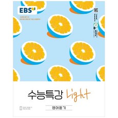 EBS 수능특강 Light 듣기, 한국교육방송공사, 영어영역