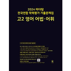 마더텅 전국연합 학력평가 기출문제집 (2024년), 영어 어법.어휘, 고등 2학년