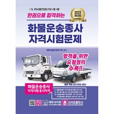 2023 한권으로 합격하는 화물운송종사 자격시험문제, 크라운출판사