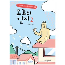 모죠의 일지 2:방구석 요정 모죠의 슬기로운 집콕 생활, 위즈덤하우스, 2권