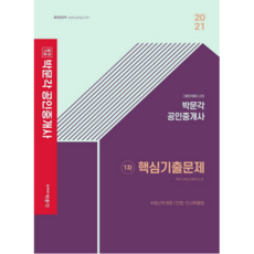 2021 박문각 1차 핵심기출문제 : 공인중개사