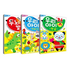 우리아이 첫 한글 + 우리아이 첫 두뇌발달그림책 + 우리아이첫미로찾기 세트, 효리원, 백혜영