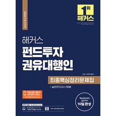 2023 해커스 펀드투자권유대행인 최종핵심정리문제집 + 실전모의고사 2회분, 해커스금융