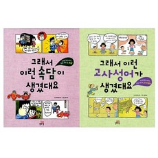 그래서 이런 속담 + 고사성어가 생겼대요 세트 전2권, 길벗스쿨