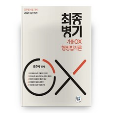 2021 행정법각론 기출 OX 최종병기 2판, 학연