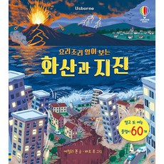 어스본코리아 요리조리 열어 보는 화산과 지진