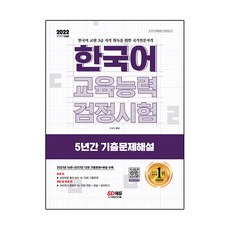 2022 한국어교육능력검정시험 5년간 기출문제해설, 시대고시기획