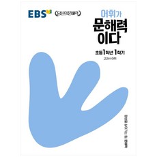 EBS 어휘가 문해력이다 초등 국어 1-1:교과서 어휘, EBS한국교육방송공사, 초등 1-1